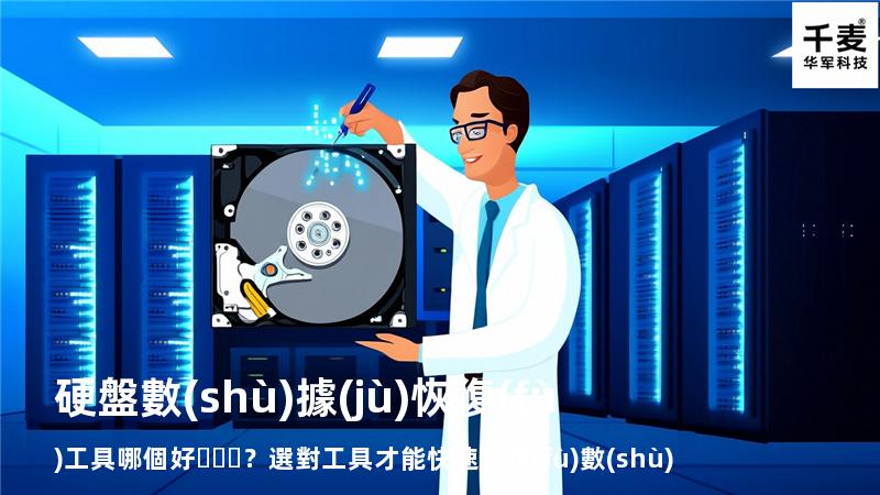 硬盤數(shù)據(jù)恢復(fù)工具哪個好？選對工具才能快速恢復(fù)數(shù)據(jù)